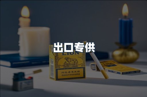 出口专供