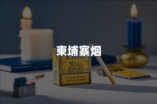 柬埔寨烟